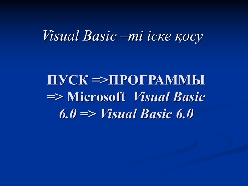 ПУСК =>ПРОГРАММЫ  => Microsoft  Visual Basic 6.0 => Visual Basic 6.0 